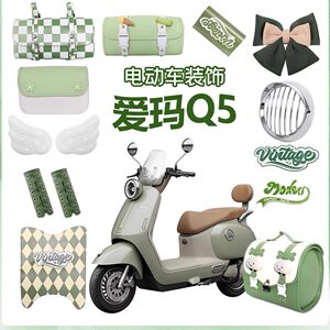 
Suitable for Emma Q5 accessories electric car decorative stickers lampshade modification small accessories pro battery car bag foot pads