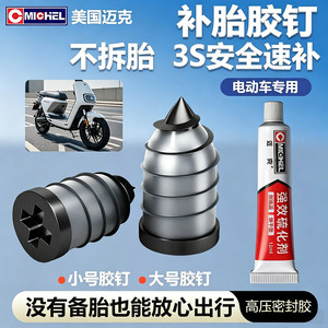 Tire repair rubber nails for electric vehicles, quick tire repair artifact, portable tire repair tool set, car-mounted household mushroom nails