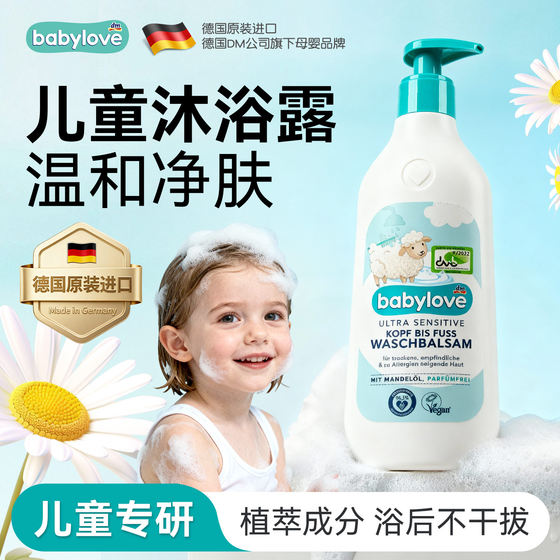 German babylove children's shower gel infant baby special shower gel newborn bath official authentic product