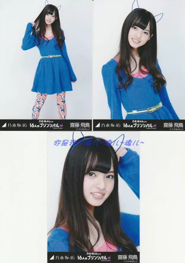 乃木坂46 齋藤飛鳥 16人のプリンシパル trais コンプ 3枚 公式 生写真