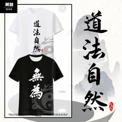 Taoist Culture, Taoist Philosophy, Naturalness, Inaction, National Trend, Short-Sleeved T-Shirt, Quick-Drying Half-Sleeve, Cool and Casual T-Shirt for Men and Women