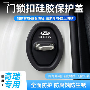 适用奇瑞瑞虎7/8/5X/PRO/PLUS汽车改装饰配件车门锁减震垫保护套