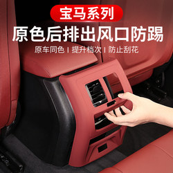 Suitable for Bmw Air Outlet Protective Cover, Rear Anti-Kick Pad, 5 Series, 3 Series, X1, Ix3, X5L, Car Interior Decoration Supplies