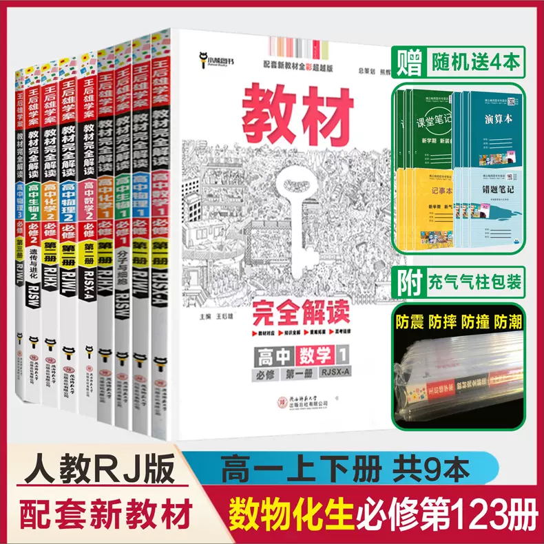 22人教版王后雄教材完全解读数学物理化学生物全套高一