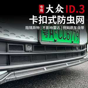 
21-26 Volkswagen ID3 insect-proof net buckle-type water tank insect-proof net front and middle net GTX modification accessories special
