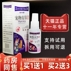 【买 1送1】邹润安宠物皮肤喷剂60ml/瓶猫狗皮肤外用草本护理喷雾
