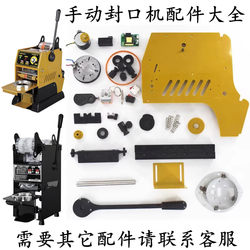 Complete List of Accessories for Tiantai Semi-Automatic Sealing Machines, Including Jumi, Kemei, Huangnong, Xinwei, Manual Cup Sealing Machine Spare Parts