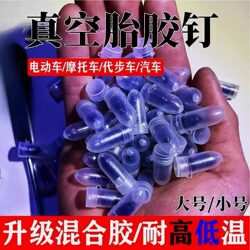 German Imported Vacuum Tire Special Adhesive Nail for Tire Repair, Universal for Cars, Electric Vehicles, and Motorcycles, Non-Destructive and Fast