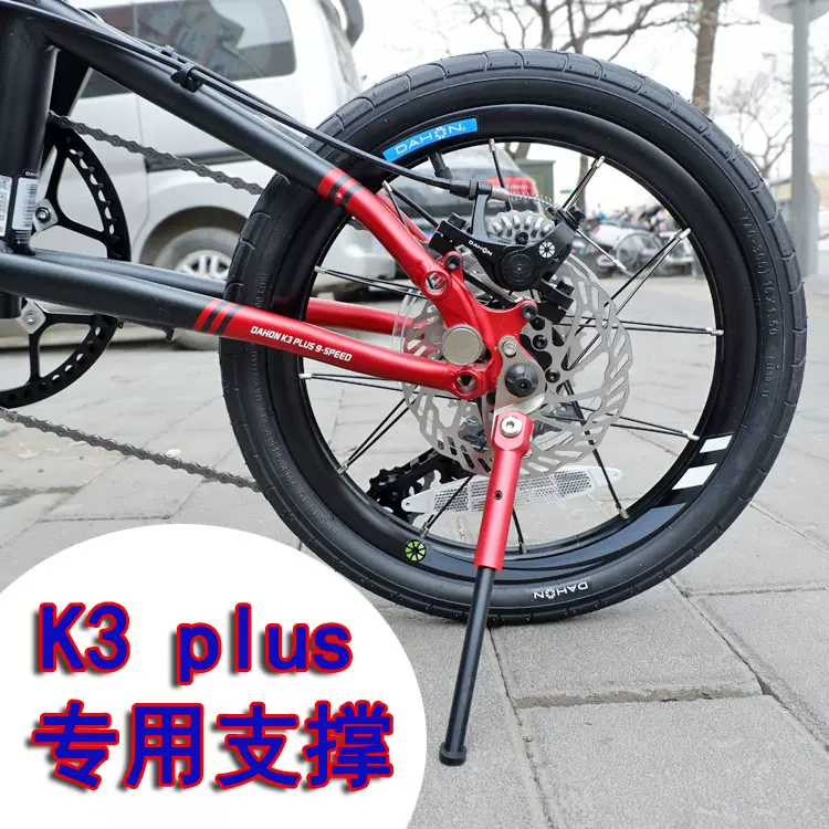 大行K3 plus腳撐DAHON16寸支撐K3專用支架14寸腳架412停車支撐架-Taobao