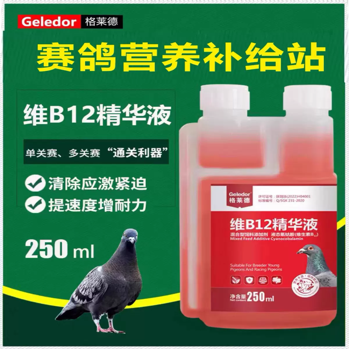 格莱德鸽药维b12精华液强肝赛鸽比赛提速补体能营养保健鹦鹉益生