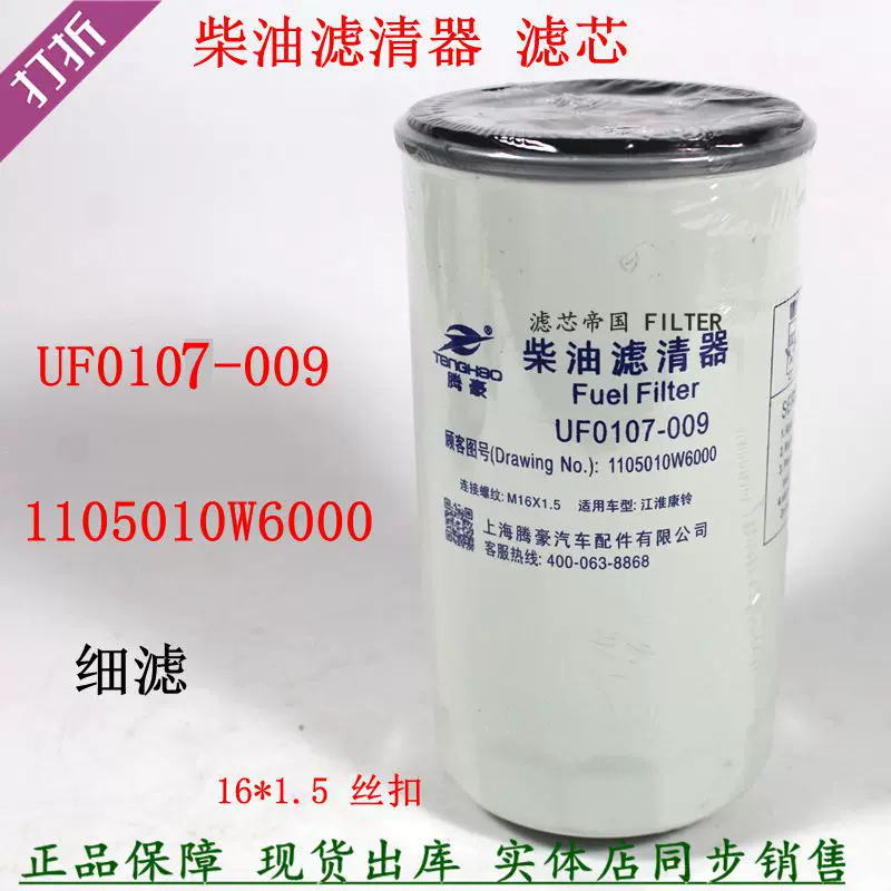 UF0107-009柴滤江淮康骏铃货车F0107-000柴油滤清器1105010W6000-Taobao