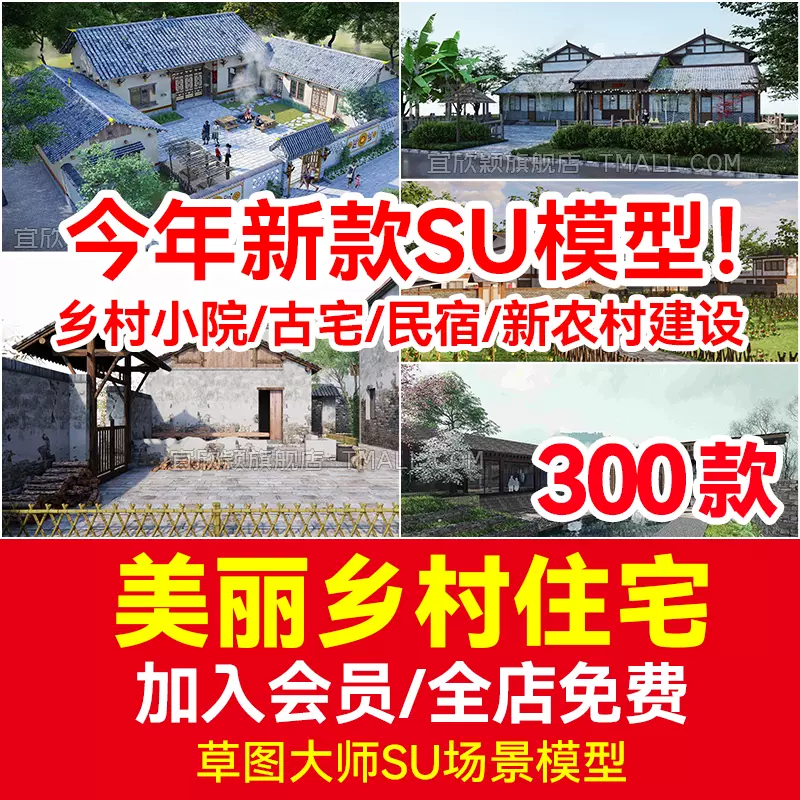 乡村小院民家农家乐民宿小院古宅新农村建设民房度假区民居SU模型-Taobao