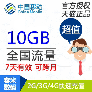 
Shanghai mobile data recharge 10GB National mobile data fast charge valid for 7 days No speed increase SS