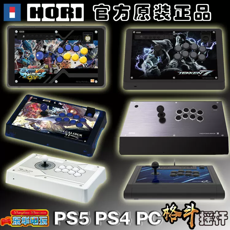 HORI原装摇杆PS5 PS4 STEAM格斗之王拳皇KOF15死或生铁拳7高达VS