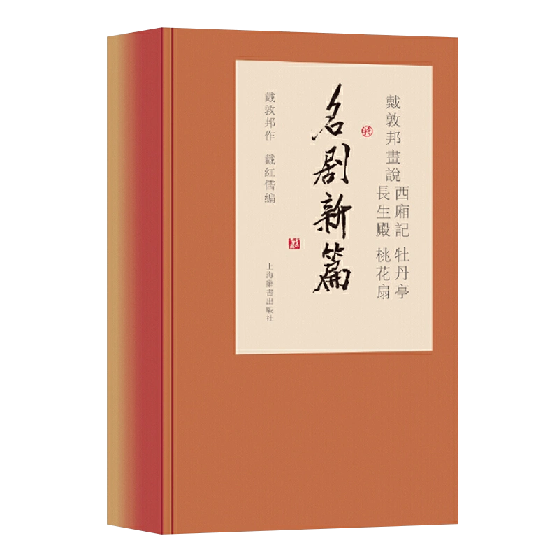 戴敦邦画说西厢记牡丹亭长生殿桃花扇名剧新篇全4册中国古典小说名著中国画人物画绘画绘画书籍作品集文学书上海辞书出版社-Taobao Singapore