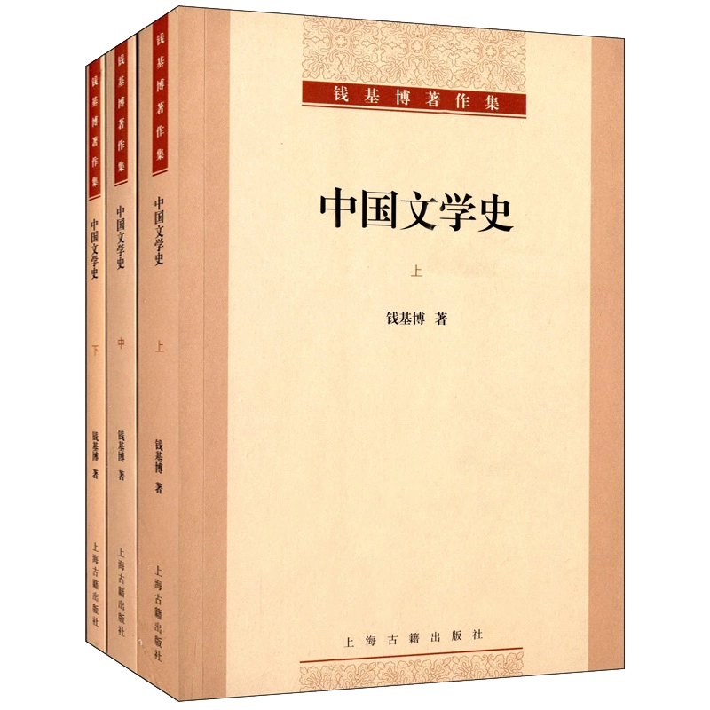 『中国文学史新著（増訂本）』、上中下巻（三冊セット売り） 中国文学史新著（増訂本）』、上中下巻（三冊セット売り）