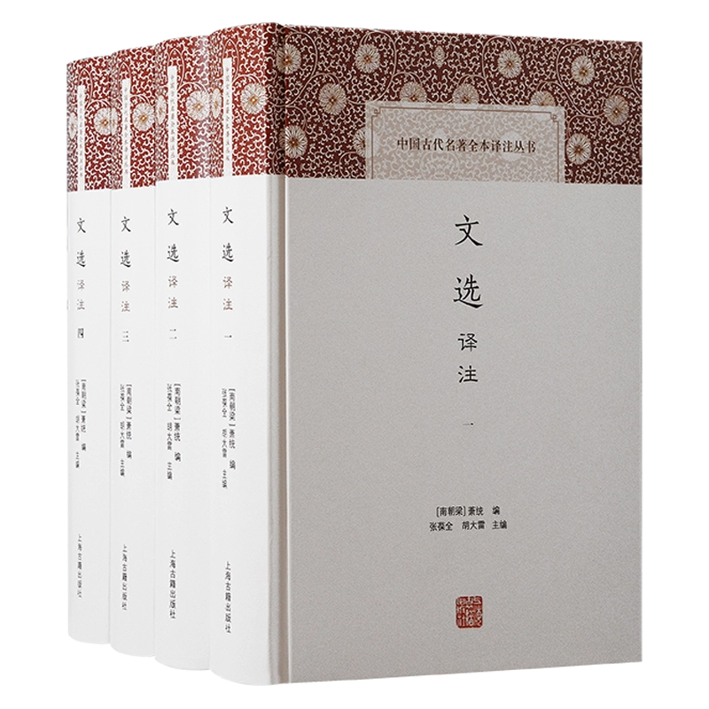 新书包邮文选译注全四册精装中国古代名著全本译注丛书