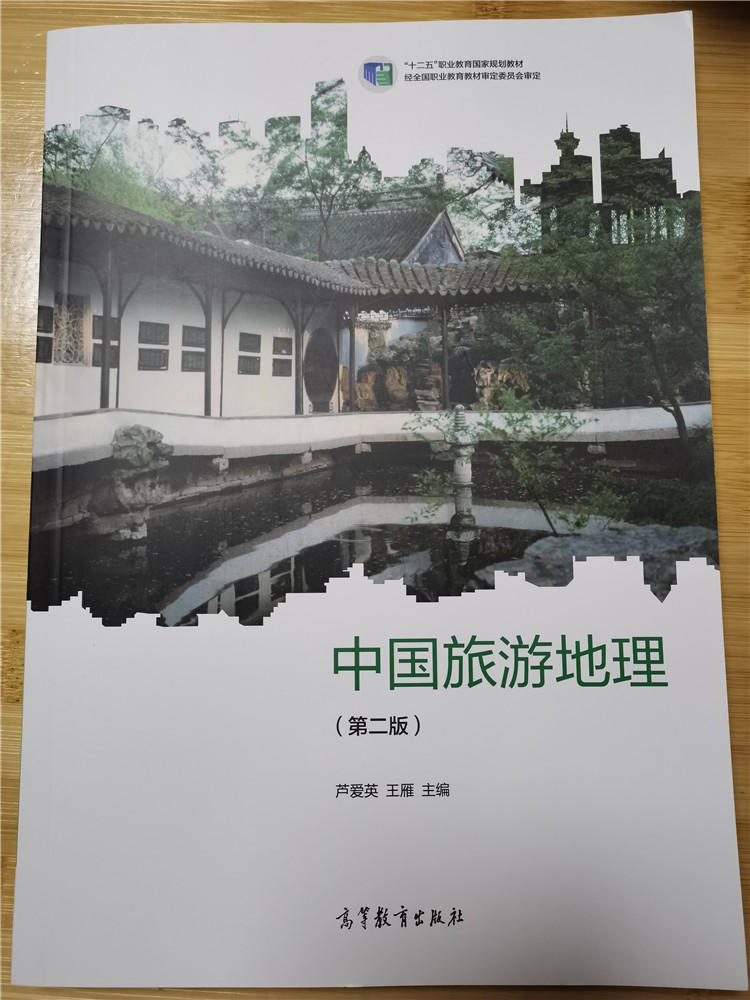 中高职生中国旅游地理教材练习册 第二版王佐诗李仁仲 高等教育