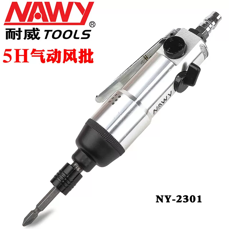 Nawy耐威气动风批螺丝刀起子直式气动螺丝批气锁5H气批全钢转子-Taobao