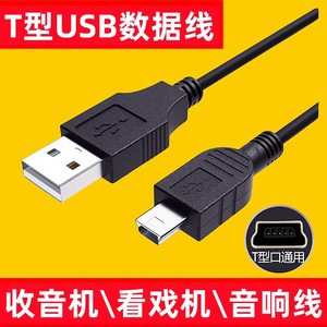 Miniusb data cable MP3 old -fashioned radio MP4 driving recorder line senior machine T -type port V3 charging cable
