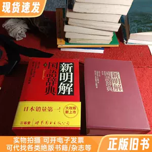 新明解国语辞典- Top 100件新明解国语辞典- 2024年6月更新- Taobao