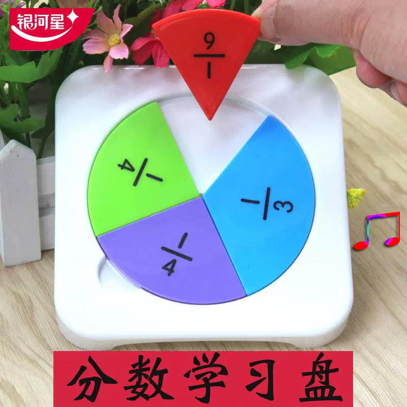 小学生分数学习盘教具三年级分数教具盒子上册分数的初步认识教具