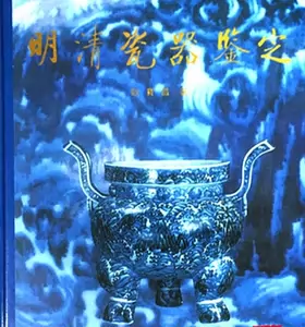 2024人気新作 明清瓷器鑑定 耿寶昌 磁器 524ページ 工芸品