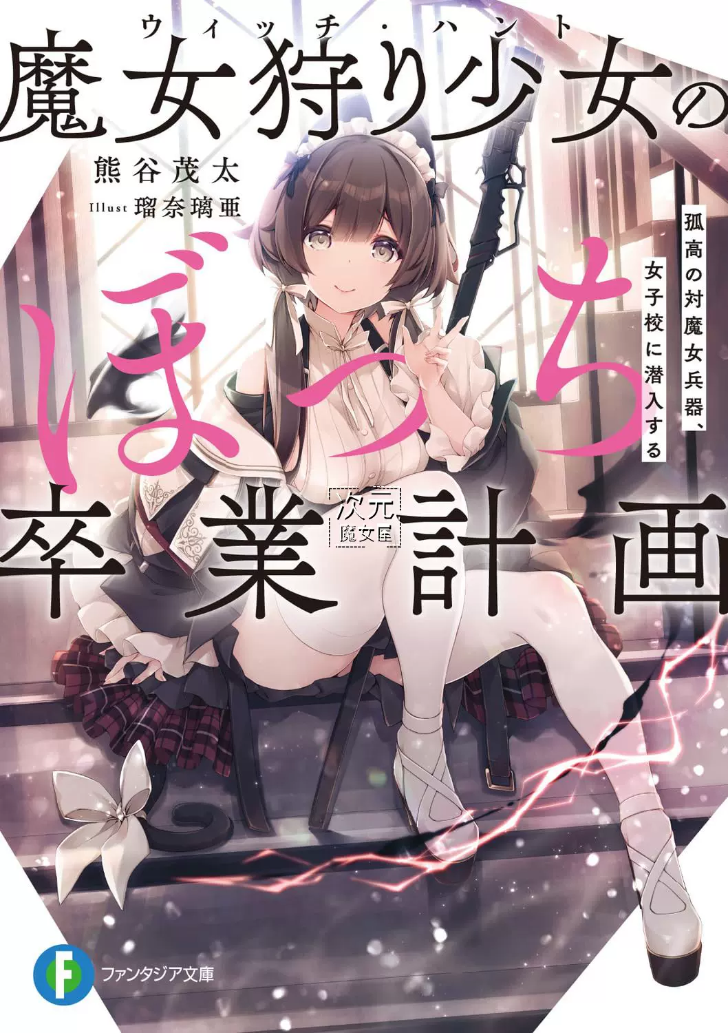 订】日版小说魔女狩り少女のぼっち卒業計画