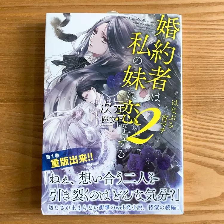 订日版小说 婚約者は 私の妹に恋をする1 2