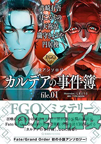 订 Fgoミステリー小説アンソロジーカルデアの事件簿file 01