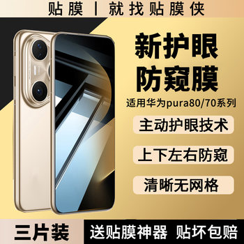 
Film Man is suitable for Huawei pura80 privacy film