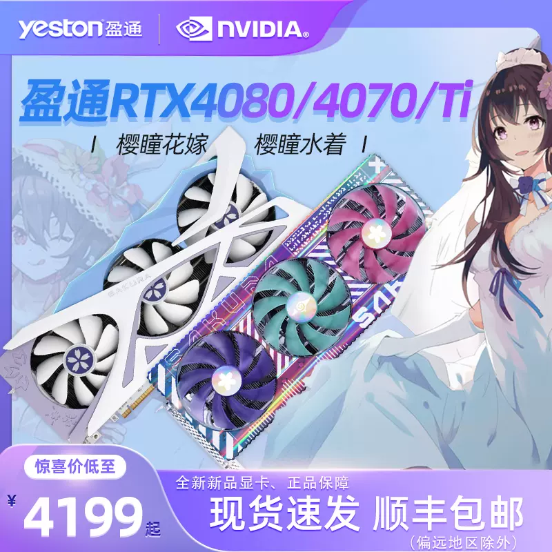 yeston RTX 4070 櫻瞳花嫁-