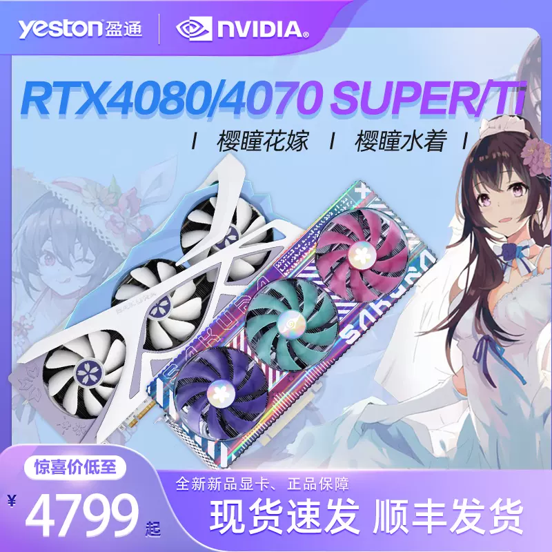 盈通RTX4070S/Ti SUPER D6X 樱瞳花嫁白色台式电脑游戏独立显卡-Taobao 
