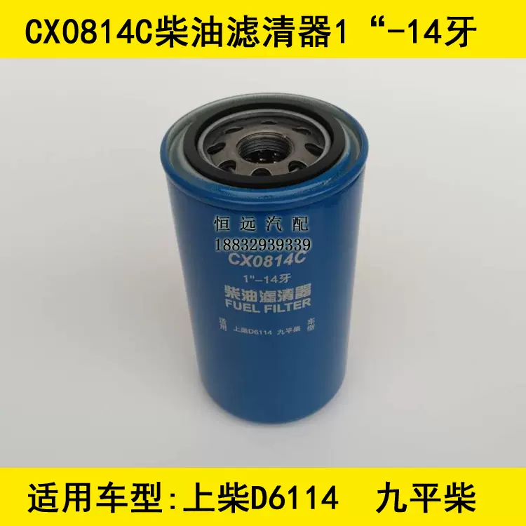 CX0814C柴滤适配上柴D6114/九平柴/压路机燃油滤芯D638-002-02+B