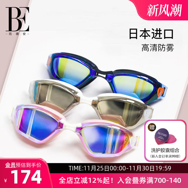 BE Van Dan swimming mirror female waterproof and fog high -definition coating men's professional diving equipment racing swimming glasses
