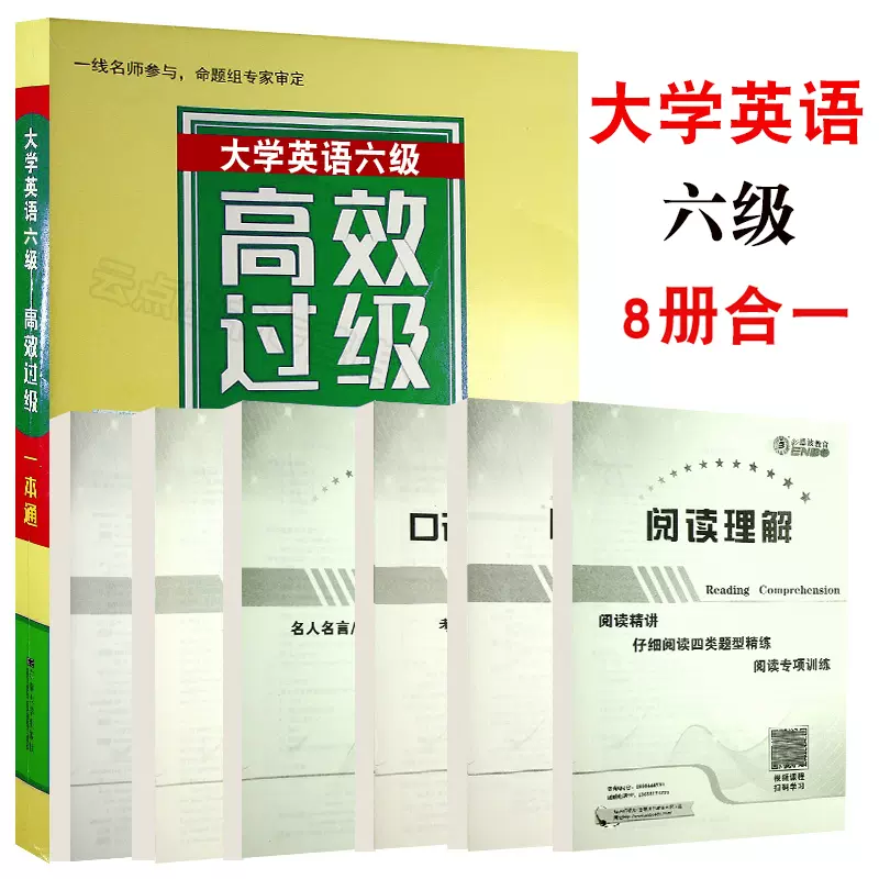 恩波教育大學英語六級高效過級一本通謝忠明8冊合一真題試卷模擬詞彙聽力閱讀寫翻譯口語名師擊破東南大學出版社