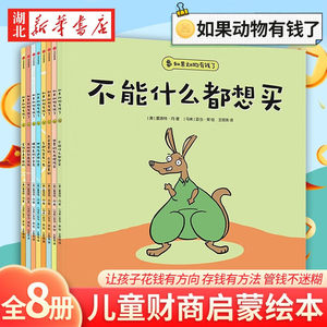 
[Full 8 volumes] If Animals Were Rich is a financial enlightenment picture book that can also be understood by 3-year-old babies in kindergartens aged 3-4-5-6 years old. It allows children to spend money in a direction and save money in a way to manage money without being confused. Money cannot buy everything.