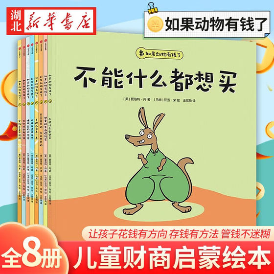 
[Full 8 volumes] If Animals Were Rich is a financial enlightenment picture book that can also be understood by 3-year-old babies in kindergartens aged 3-4-5-6 years old. It allows children to spend money in a direction and save money in a way to manage money without being confused. Money cannot buy everything.