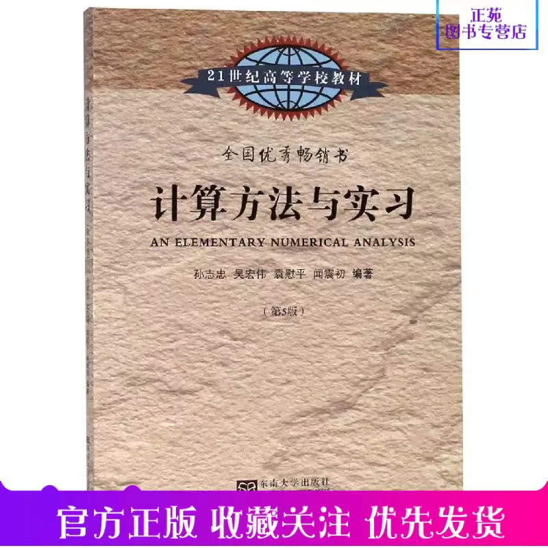 正版计算方法与实习孙志忠第5版东南大学出版社21世纪高等学校教材全国优秀畅销书数值计算积分与常微分考试书籍 Taobao