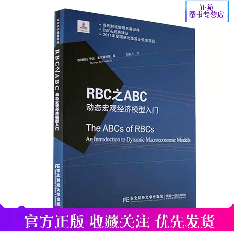 RBC之ABC：动态宏观经济模型入门[阿根廷] ·麦坎得利斯（George