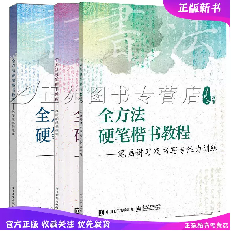 全方法硬笔楷书教程笔画讲习及书写专注力训练 汉字笔画的运用 汉字的结构规则3册吉建忠著汉字书法硬笔书法练习教程书籍