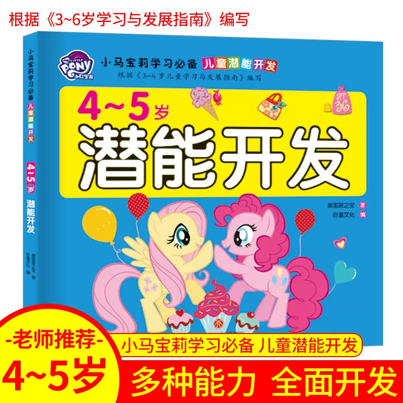 正版小马宝莉学习儿童潜能开发4 5岁潜能开发 3 6岁儿童学习与发展指南 在游戏中开发孩子的潜能多种能力全面开发