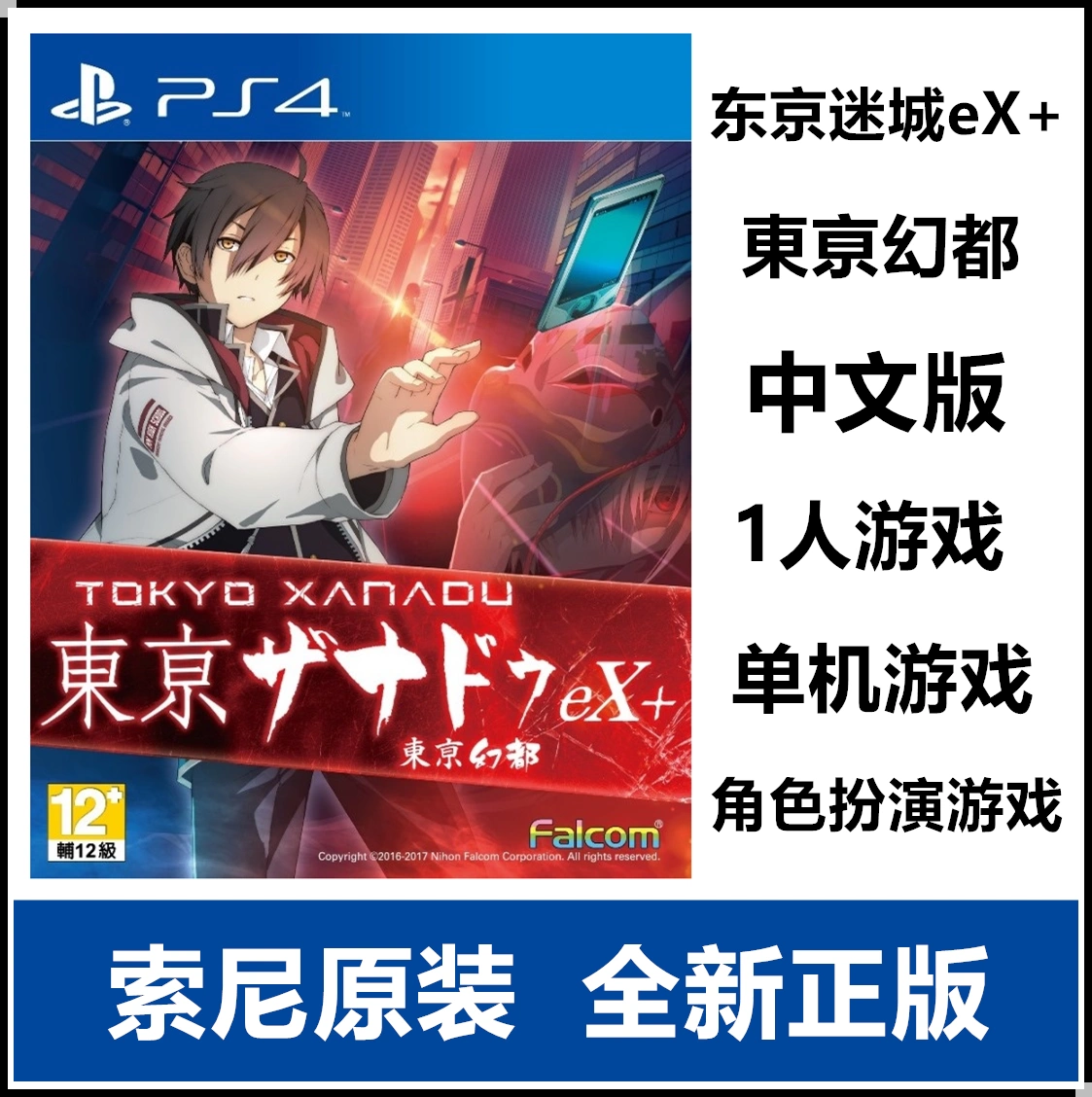 索尼PS4游戏 东京迷城eX+ 东京幻都 Xanadu 加强版 中文版 现货-Taobao