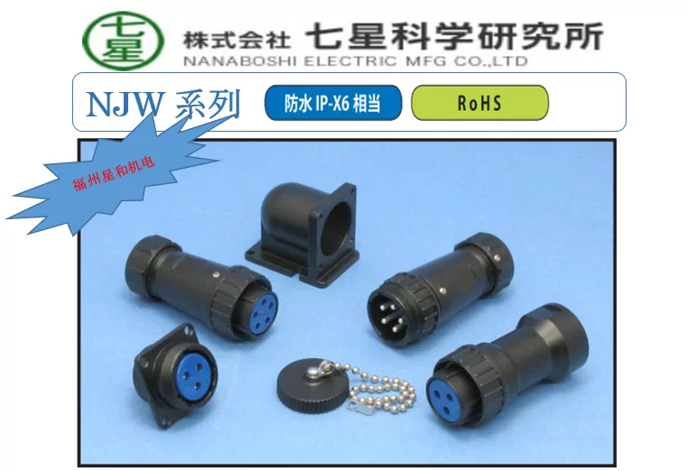 日本NANABOSHI七星科学研究所NJW-2410-RF航空插头连接器接头 日本NANABOSHI七星科学研究所NJW-2410-RF航空插头连接器接头