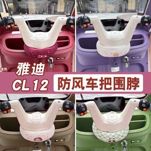 
Suitable for Yadi cl12 electric three-wheel handlebar windproof neck scarf, windproof cover, crown energy battery car decorative accessories