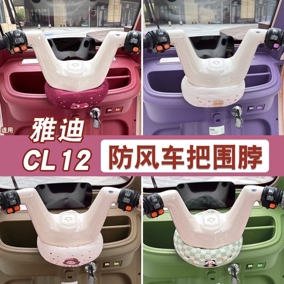 
Suitable for Yadi cl12 electric three-wheel handlebar windproof neck scarf, windproof cover, crown energy battery car decorative accessories