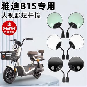 
Suitable for Yadi B15 rearview mirror electric vehicle decoration accessories ultra wide angle large field of view electric vehicle reflector short rod