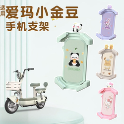 Suitable for Aima Xiaojindou Mobile Phone Holder, Electric Bicycle Car-Mounted Phone Holder, Electric Scooter Navigation Accessories