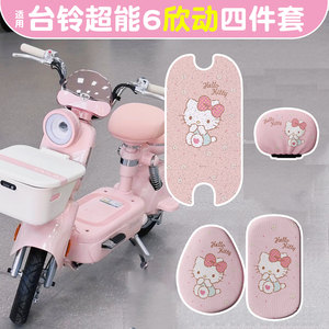 
Suitable for Tailing Xindong foot pads Super 6 electric car seat cover cushion cover battery car decorative accessories four-piece set