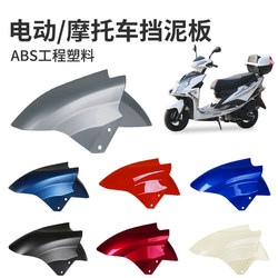 Electric Vehicle Front Fender Suitable for Yadea, Aima, Tailing, Luyuan, Xunying Accessories, Universal Mudguard for Electric Scooters